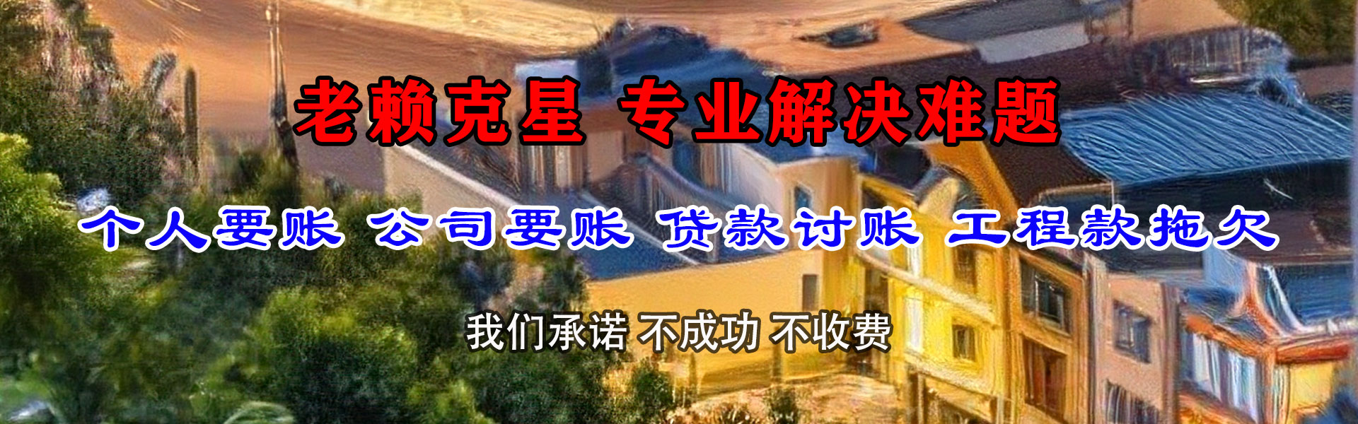 商河清债公司